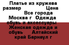 Платье из кружева размер 46, 48, 50 › Цена ­ 4 500 - Все города, Москва г. Одежда, обувь и аксессуары » Женская одежда и обувь   . Алтайский край,Барнаул г.